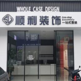 来宾市合山顺利装修公司